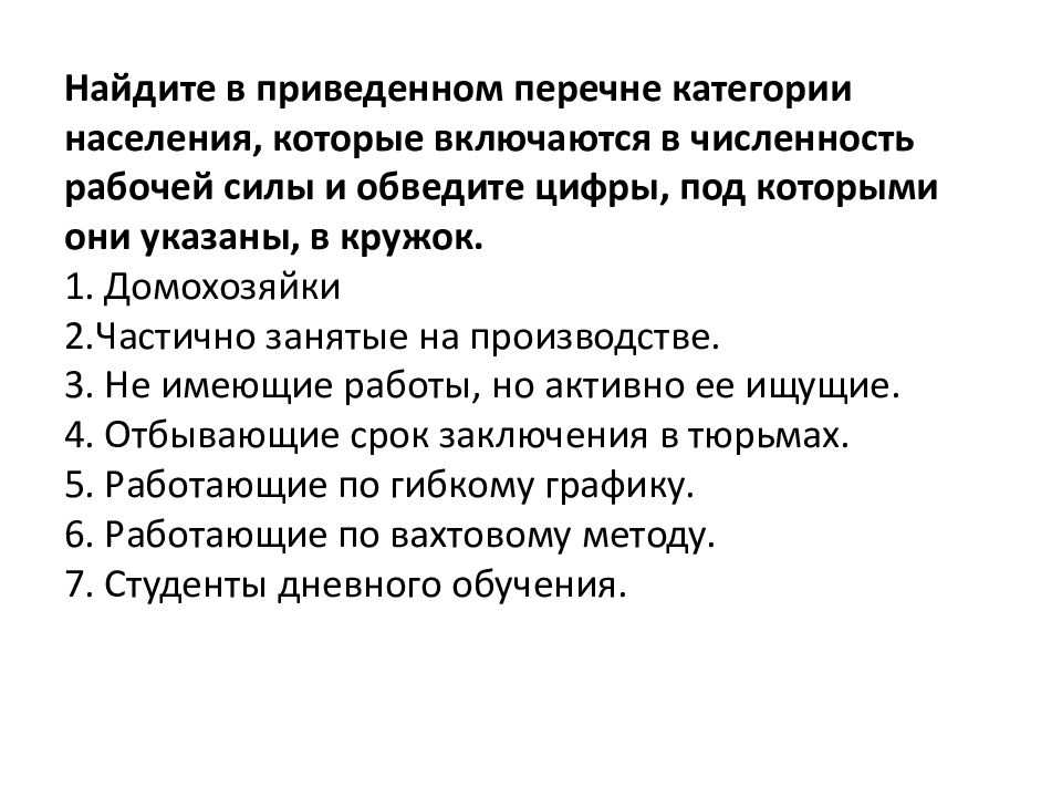 В приведенном перечне моделей. Категории населения включенные в численность рабочей силы. В численность рабочей силы включаются. Домохозяйка включается в численность рабочей силы. Категории населения не включаемые в рабочую силу.