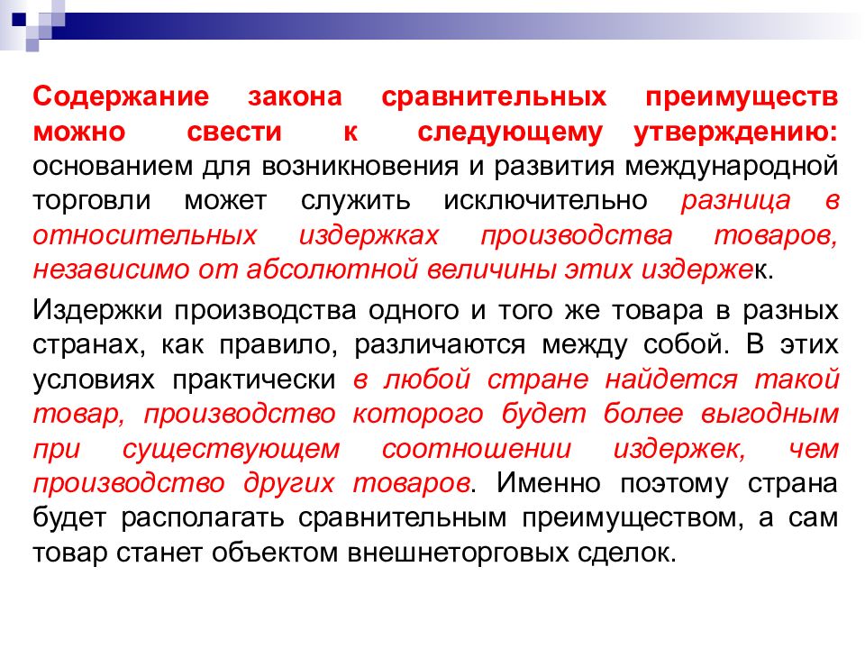 Закон сравнения. Абсолютные и относительные затраты. Условия для успешного развития международной торговли. Абсолютные и относительные издержки. Сравнительное преимущество.