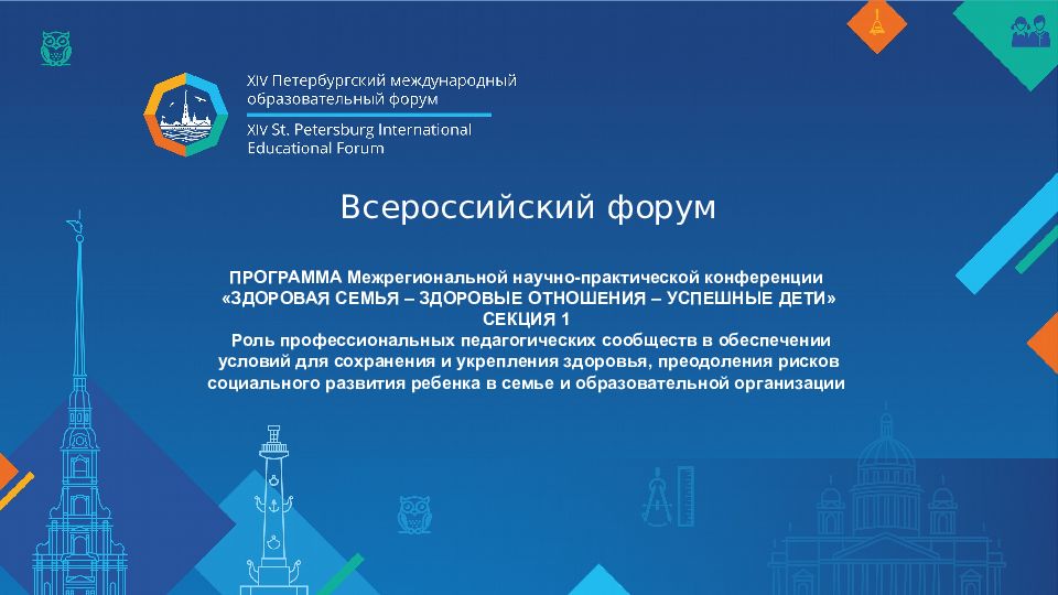 Всероссийский форум ПРОГРАММА Межрегиональной научно-практической