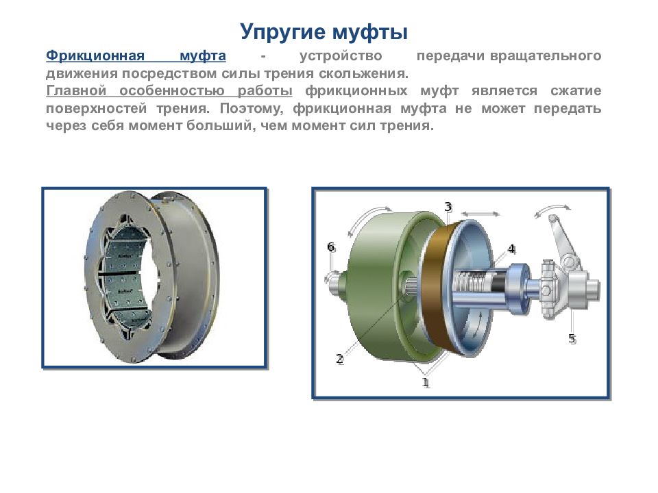 Есть устройство. Муфта ролико фрикционная. Фрикционные муфты устройств муфт. Фрикционная муфта привода центрифуги. Комбинированная муфта дисковая фрикционная муфта.