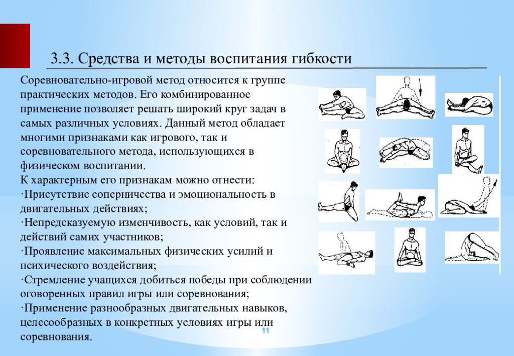 при развитии гибкости стремиться к