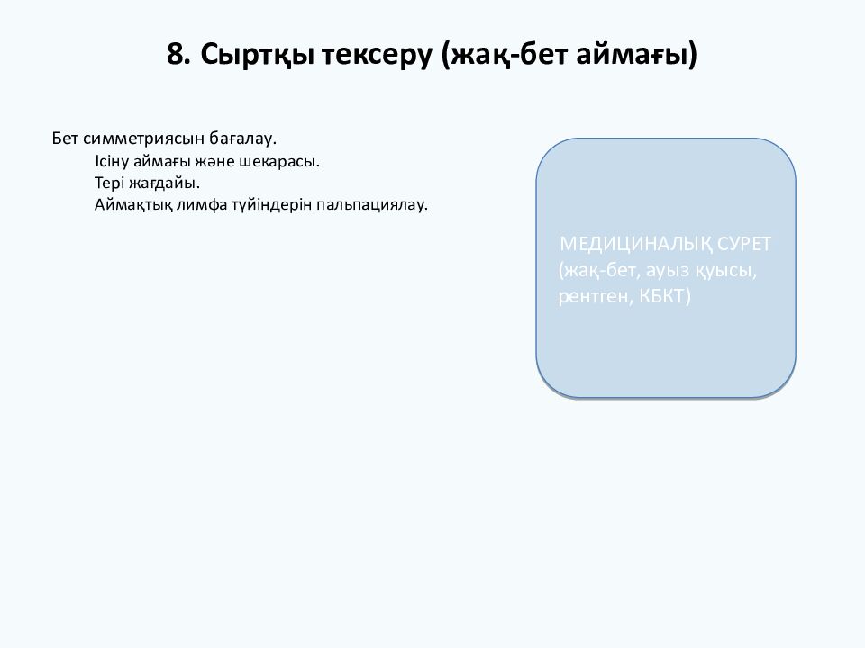 ХИРУРГИЯЛЫҚ СТОМАТОЛОГИЯДАҒЫ НАУҚАСТЫ ТЕКСЕРУ Студент: Аманжол Әлиасқар (2006
