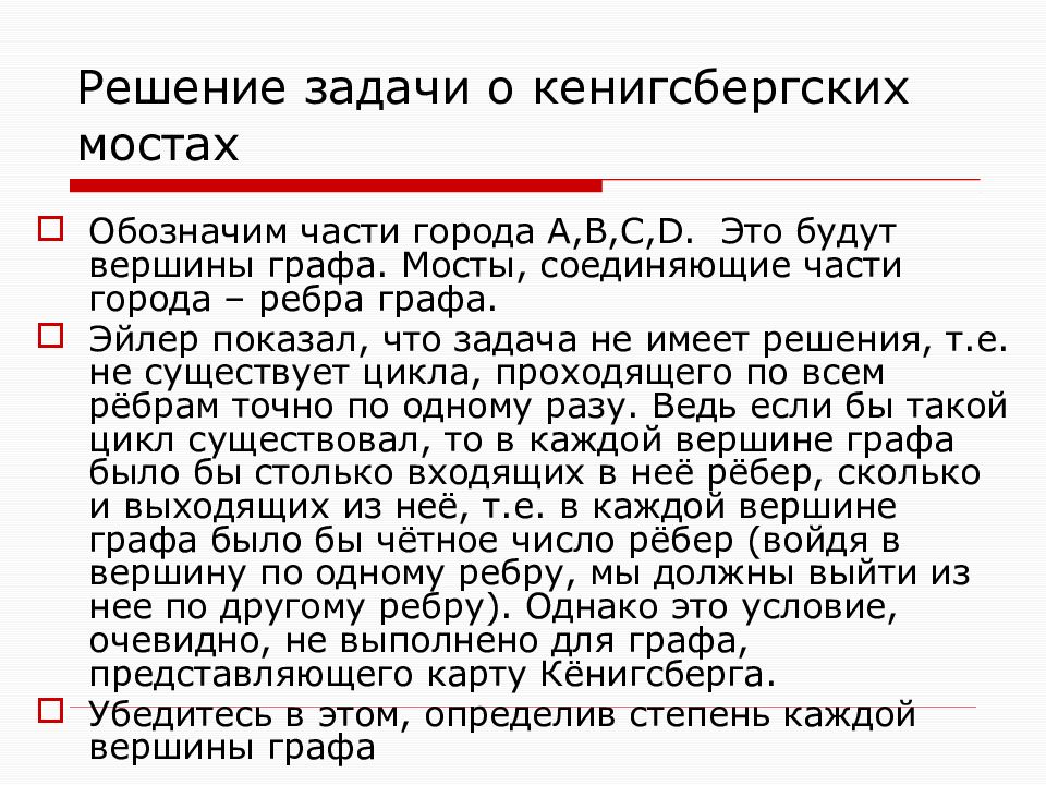 Основоположник теории графов. История графов. История появления графов. История развития теории графов.