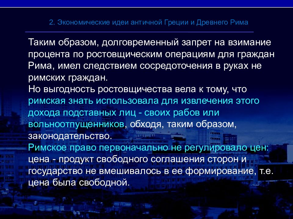 Социальная мысль античности. Экономическая мысль периода античности. Экономическая сфера Греции. Экономическая мысль средневековья презентация. Социальная мысль древней Греции.