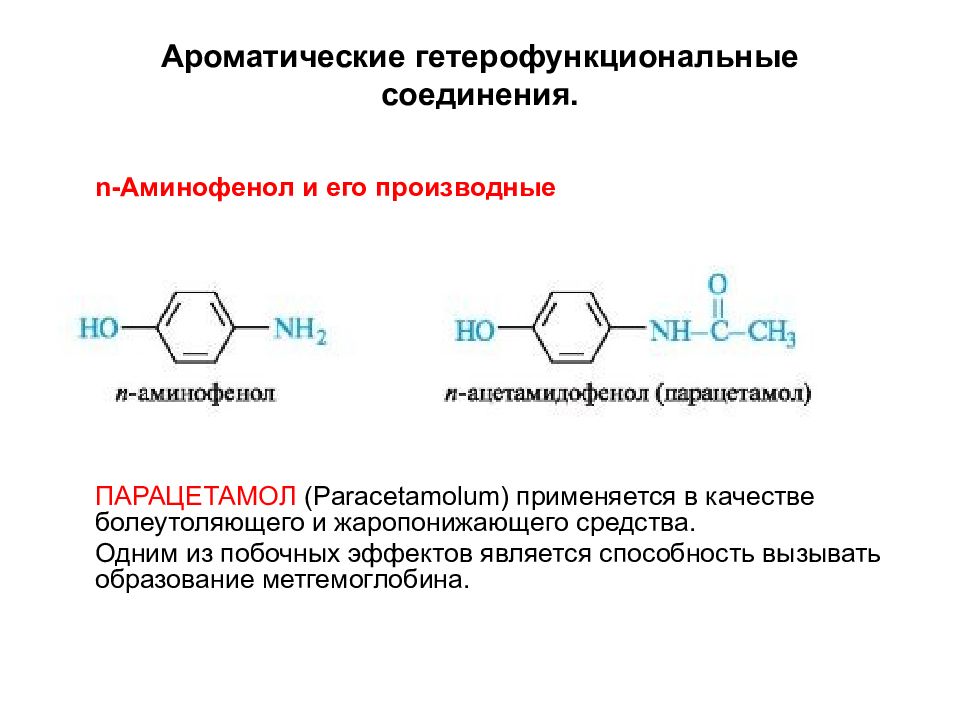 Ароматические соединения. Гетерофункциональные насыщенные соединения формулы. Гетерофункциональные ароматические соединения. Основные классы гетерофункциональных соединений. Гетерофункциональные соединения номенклатура и изомерия.