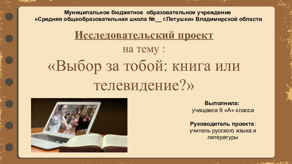 Исследовательский проект на тему : «Выбор за тобой: книга или