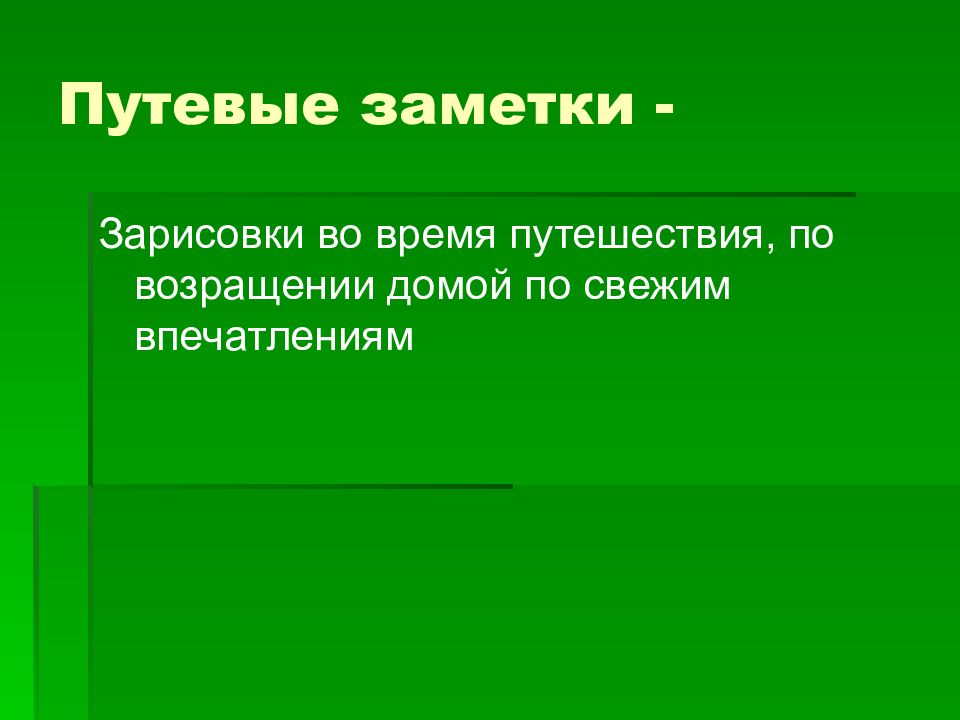 Путевые заметки презентация