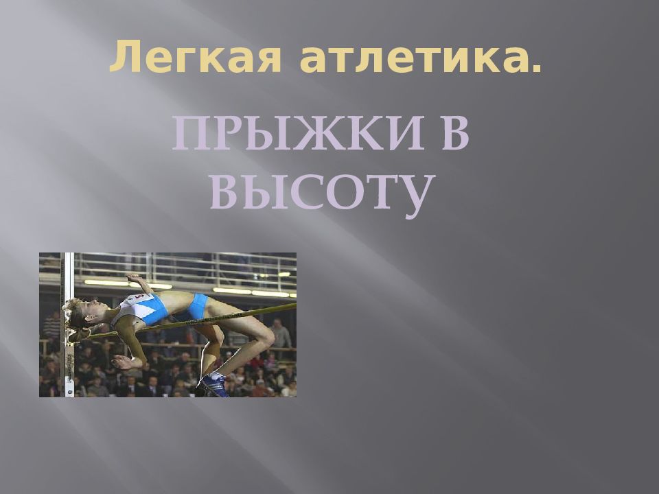 Легкая атлетика.