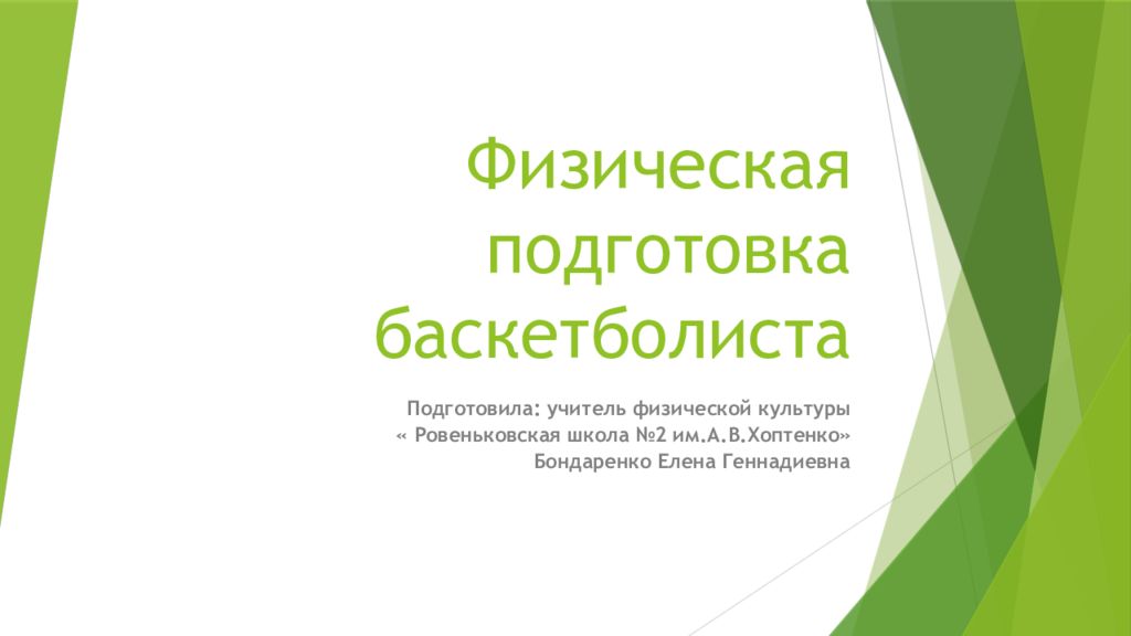 Физическая подготовка баскетболиста