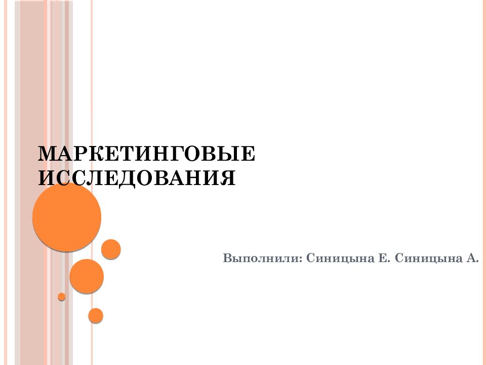 Маркетинговые исследования