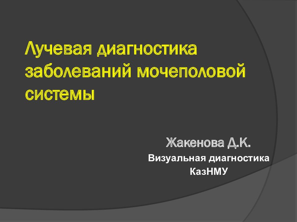 Жакенова Д.К. Визуальная диагностика КазНМУ Лучевая диагностика заболеваний