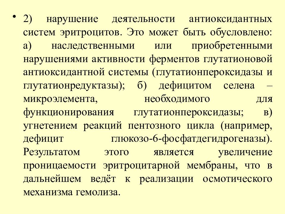 Нарушения активности. Реакции антиоксидантной системы эритроцитов. Нарушение системы эритроцитов.. Антиоксидантная защита в эритроцитах биохимия. Антиоксидантные ферменты в эритроците..