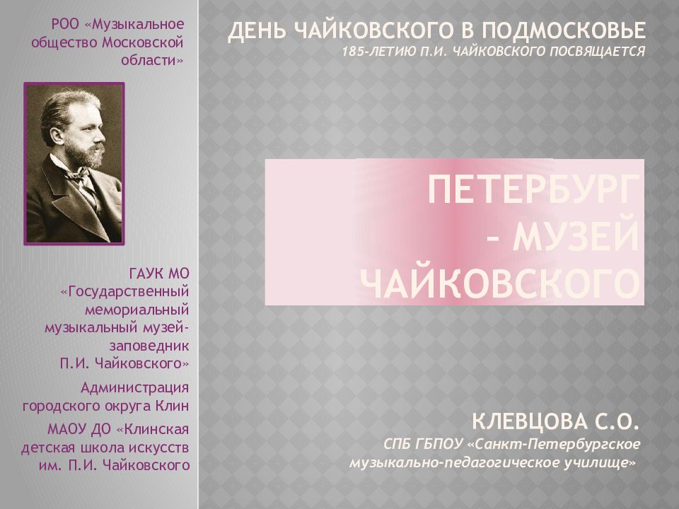 Петербург – музей Чайковского