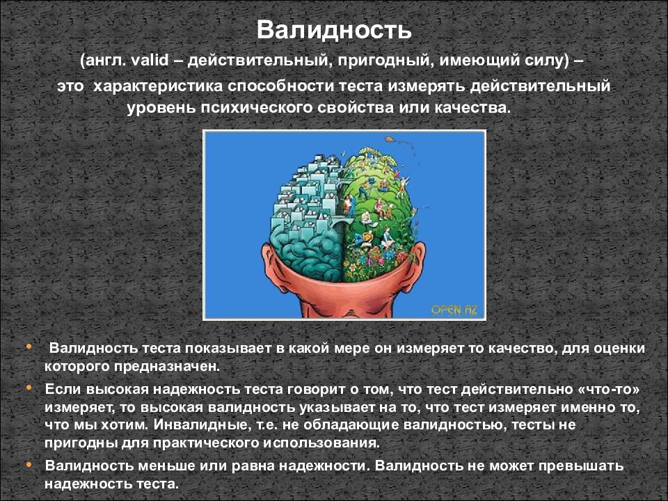 Тест какой способностью обладает. Принципы диагностики валидность. Валидность презентация. Валидность психологического метода это. Психометрические методы исследования мышления.