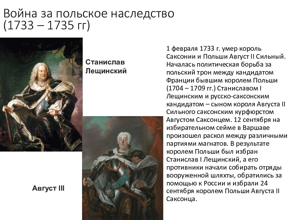 Причины польского наследства. Польское наследство 1733-1735. Цель России в войне за польское наследство 1733-1735.