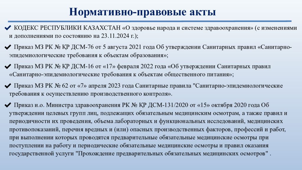 Нормативно-правовые акты