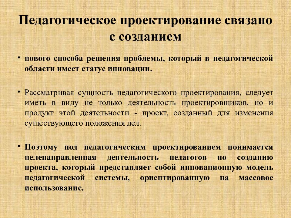 Скачать презентацию на тему Педагогическое проектирование