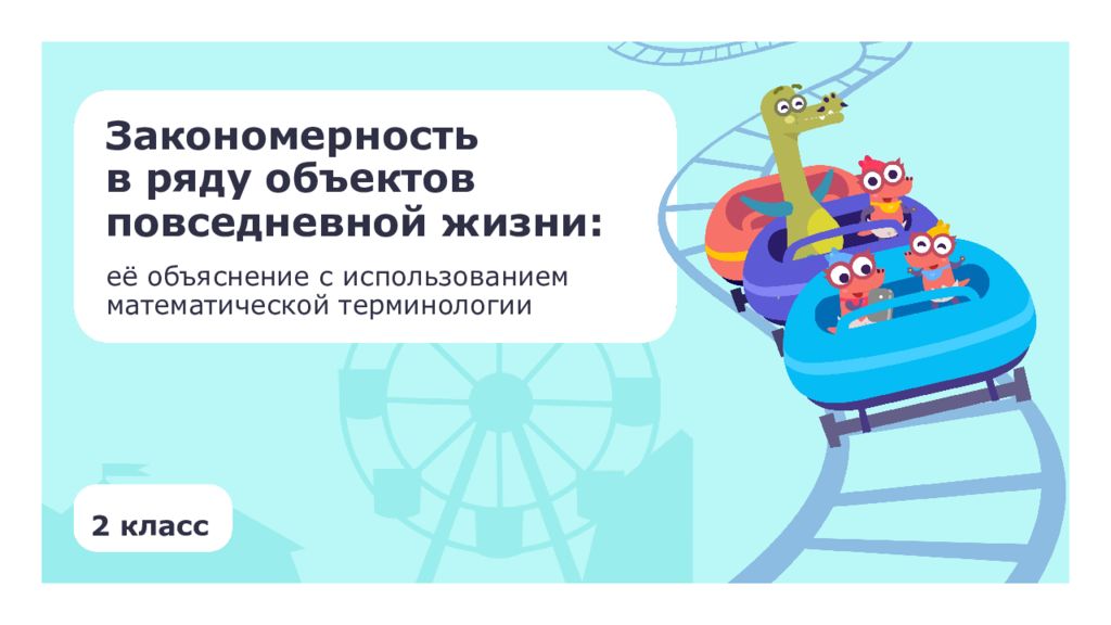 Закономерность в ряду объектов повседневной жизни: 2 класс её объяснение с