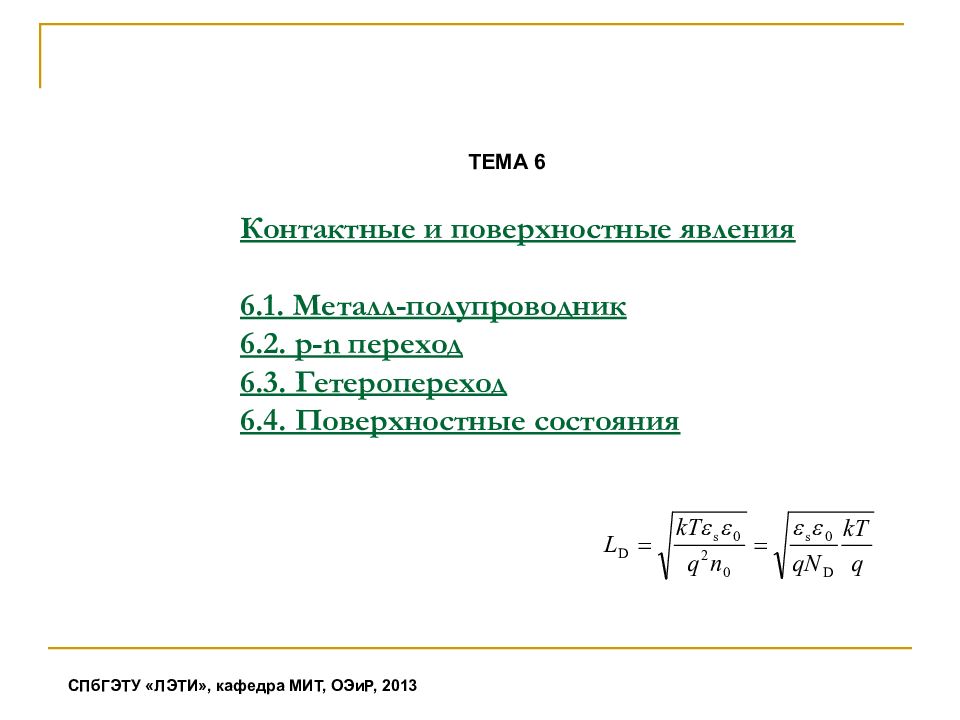 ТЕМА 6 Контактные и поверхностные явления 6.1. Металл-полупроводник 6.2. p-n