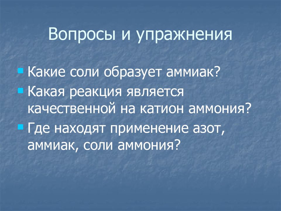 Азот и аммиак являются соответственно. Какая реакция является качественной на катион аммония. Вопросы на тему соли аммиака с ответами.