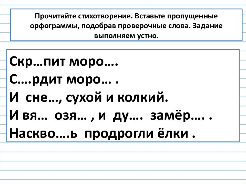 Вставьте устно подходящие по смыслу. Устно подбирая проверочные слова.