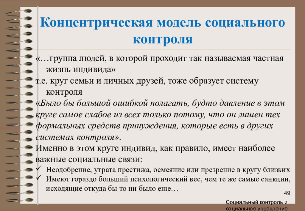 Первично социальный контроль пример. Примеры социального контроля в семье. Социального контроля в круге семьи. Модель социального контроля. Примеры соц контроля в кругу семьи.