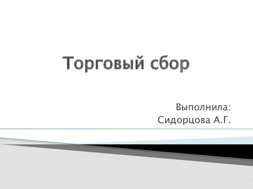 Презентация на тему торговый сбор