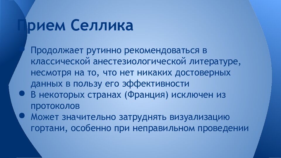 Прием Селлика