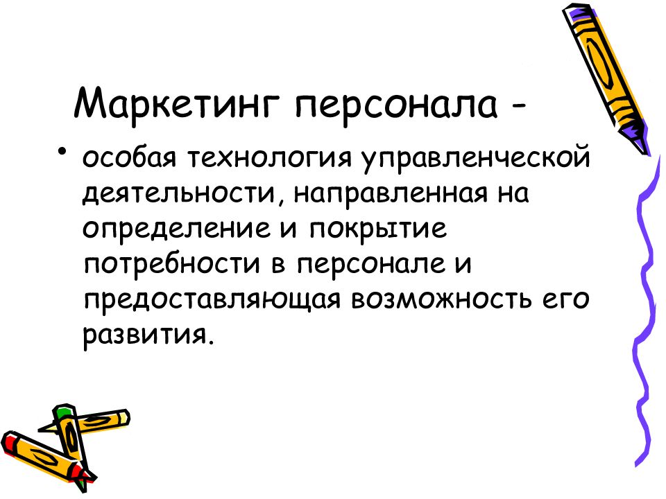 Особая технология. Технология маркетинга персонала. Маркетинг персонала презентация. Маркетинг персонала как вид управленческой деятельности. Особые технологии.