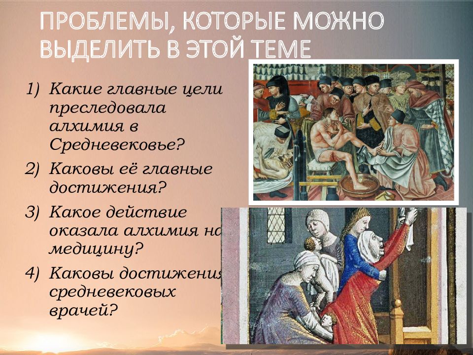 Достижения средневековья. Алхимия в средние века презентация. Алхимики средневековья презентация. Основные достижения средневековья.