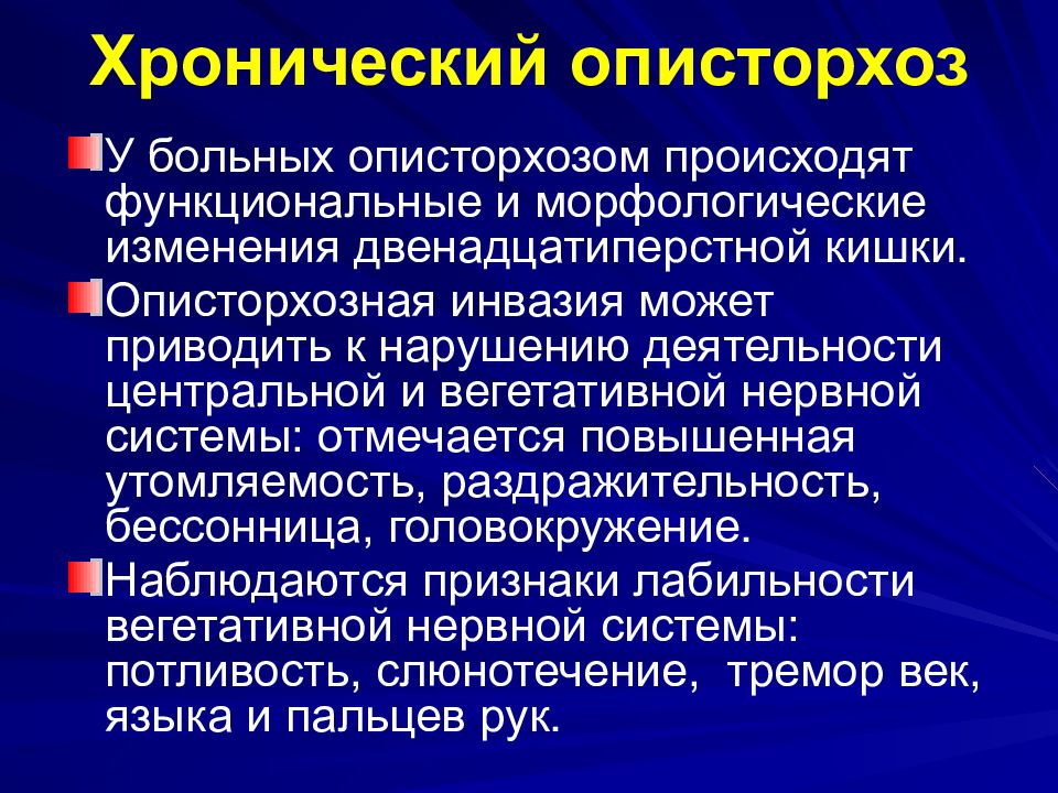 Описторхоз патогенез. Описторхоз степени тяжести. Описторхоз этиология эпидемиология. Описторхоз острая фаза.