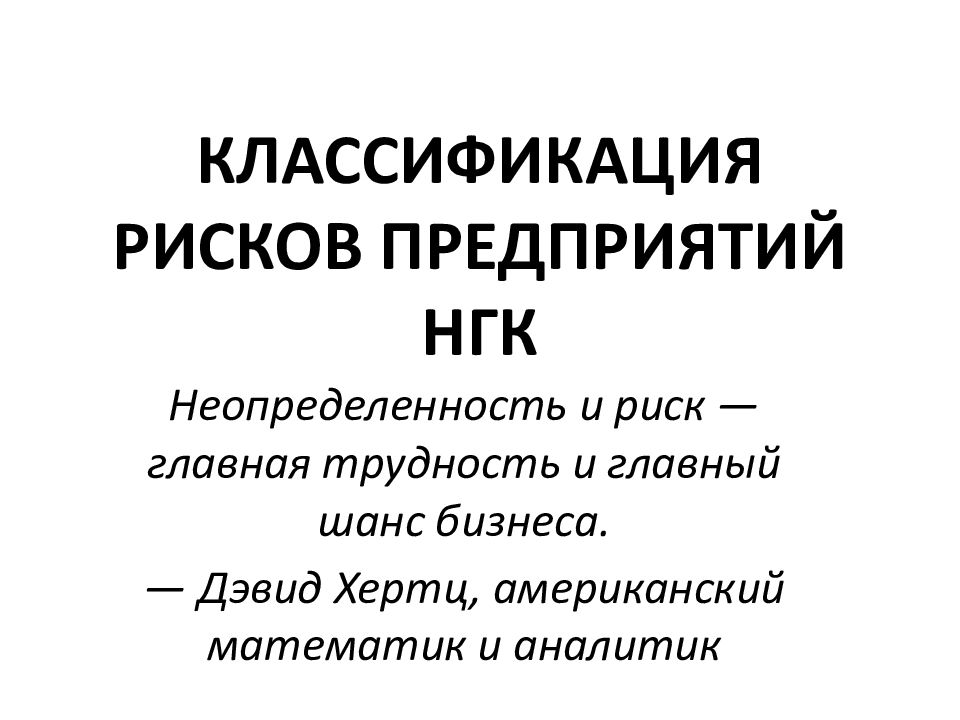 КЛАССИФИКАЦИЯ РИСКОВ ПРЕДПРИЯТИЙ НГК
