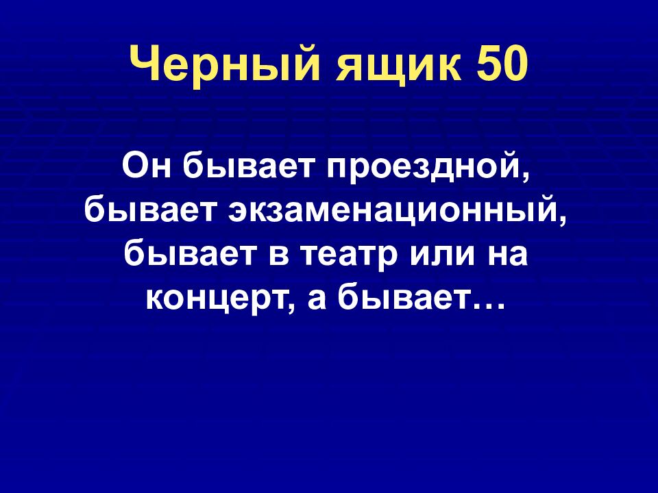 Черный ящик 50