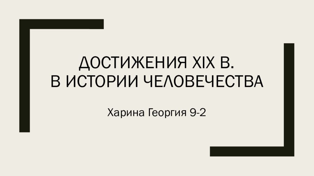 Достижения xix в. В истории человечества