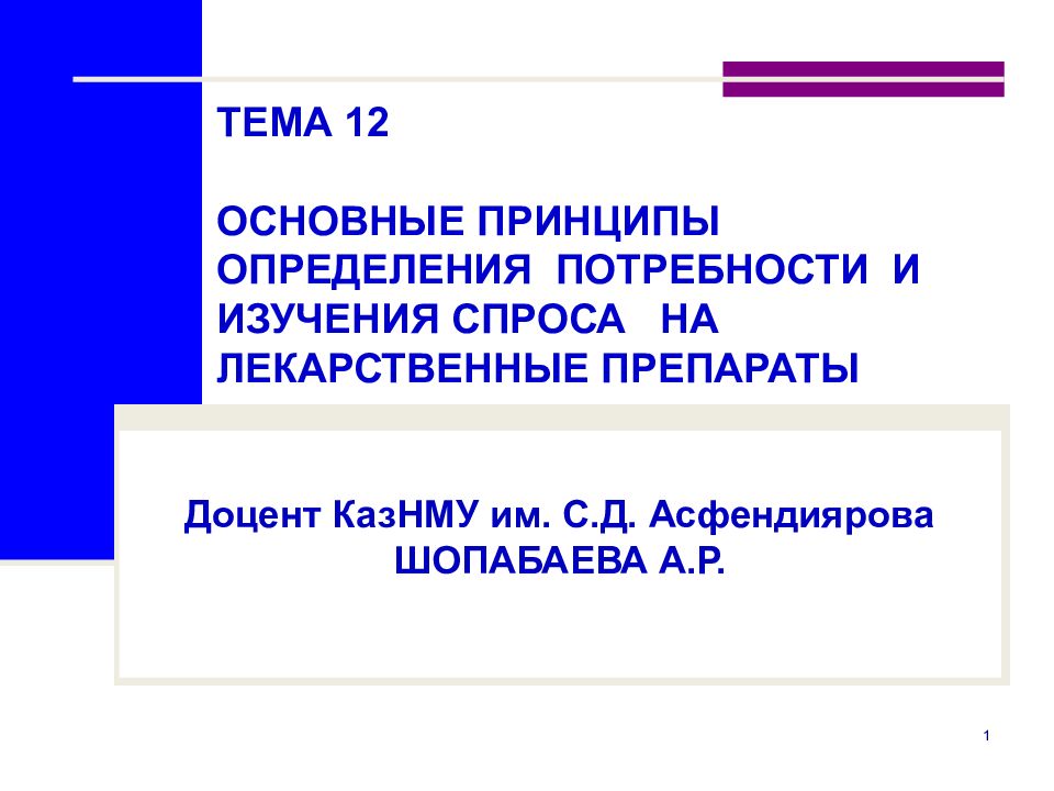ТЕМА 12 ОСНОВНЫЕ ПРИНЦИПЫ ОПРЕДЕЛЕНИЯ ПОТРЕБНОСТИ И ИЗУЧЕНИЯ СПРОСА НА ЛЕКАРСТВЕННЫЕ ПРЕПАРАТЫ