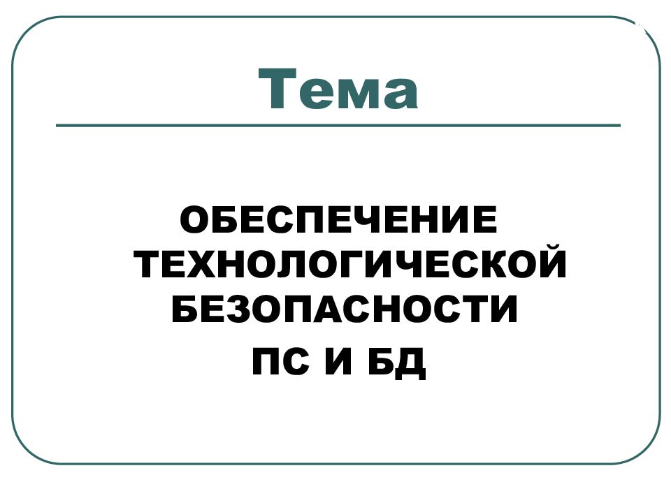 Тема