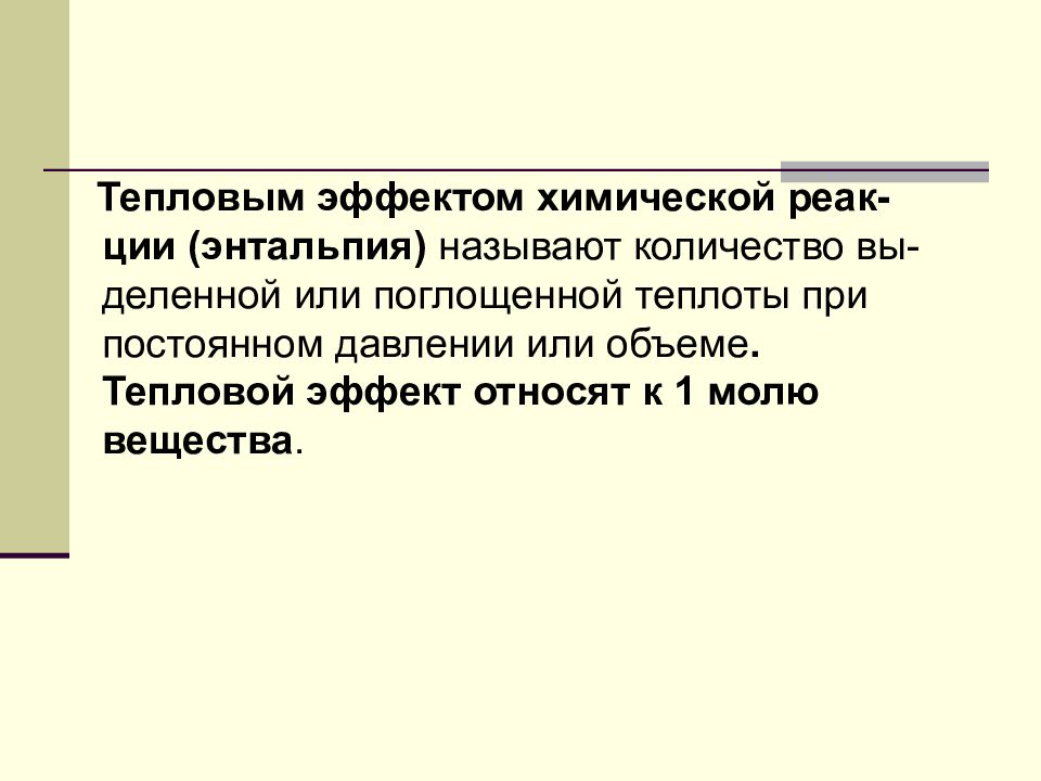 Поглащены или поглощены. Тепловые эффекты при постоянном объеме и постоянном давлении. Презентация термохимия. Термохимия. Поглащают или поглощают.