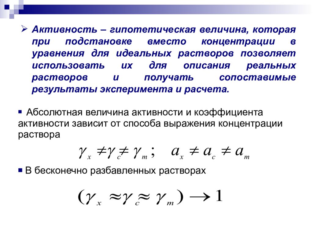 Величина активности. Активность и коэффициент активности. Уравнение Рауля Дальтона. Коэффициент активности зависит от. Идеальные растворы. Законы Рауля и Дальтона..