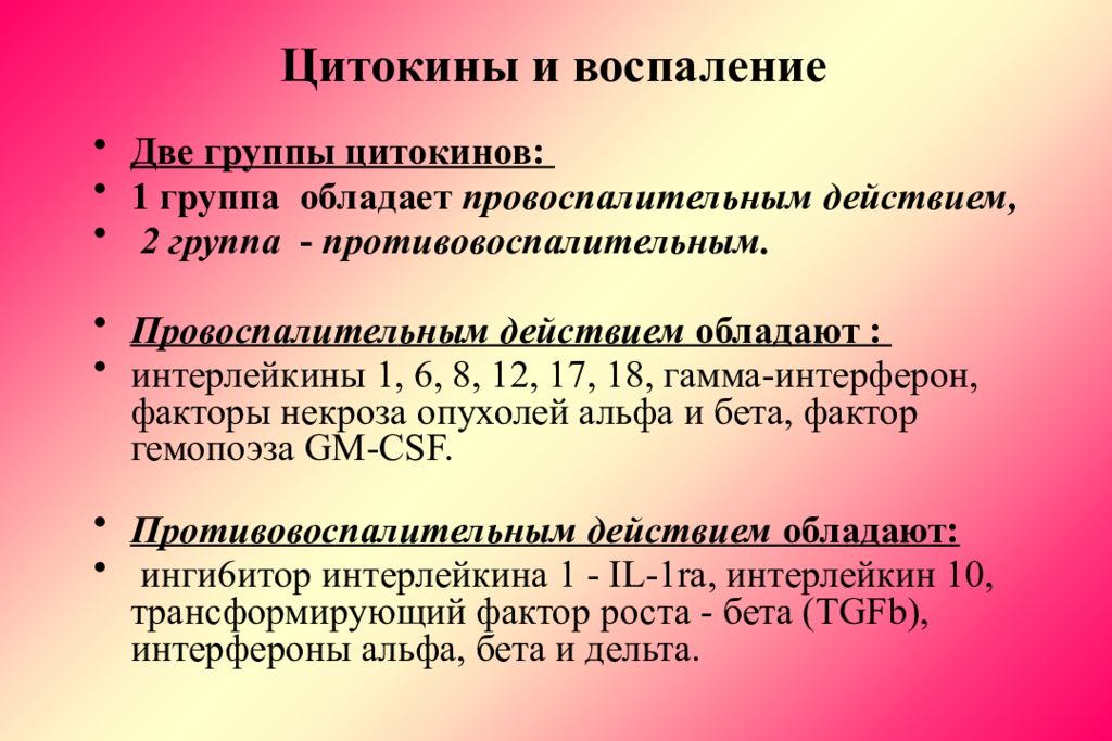 Воспаление 2. Цитокины. Цитокины группы. Воспалительные и противовоспалительные цитокины. Цитокины роль.