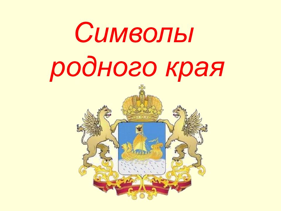 Символ края. Символы родного края. Символика родного края это что. Родная символ. Символы родного края России.