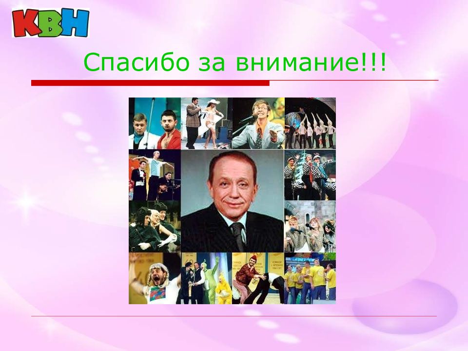 Международный День Квн Картинки