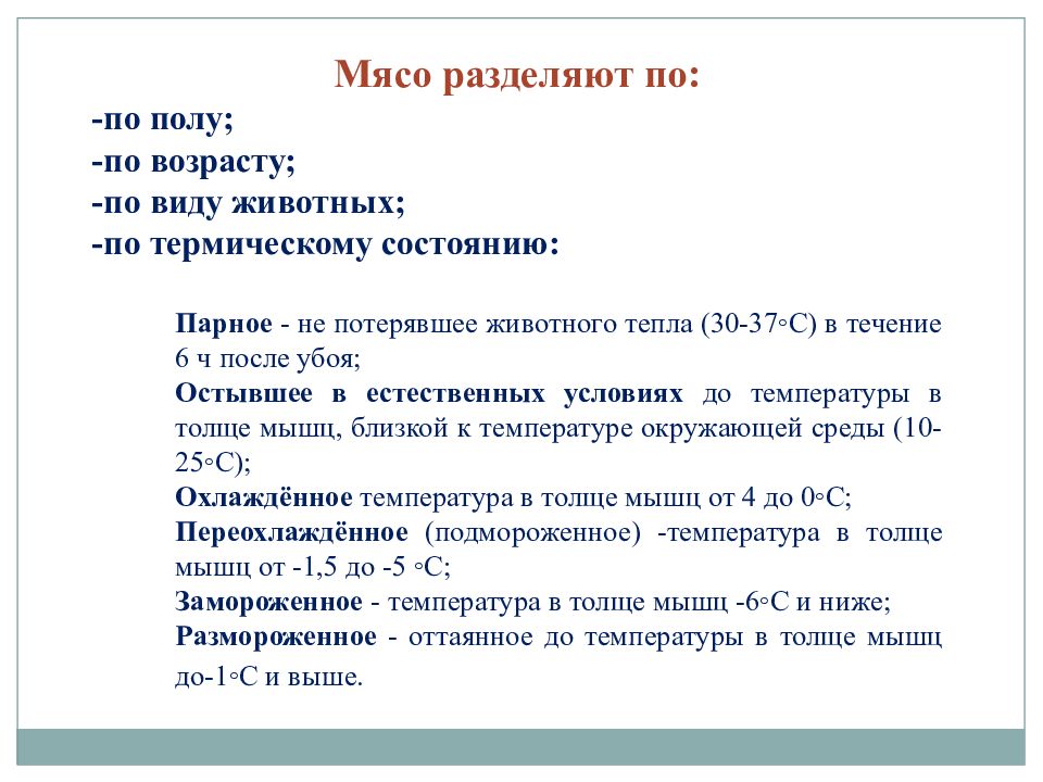 Свойства мяса. Морфологический и химический состав мяса. Характеристика мяса по термическому состоянию. Морфологический состав мяса. Что такое морфологический и химический состав.