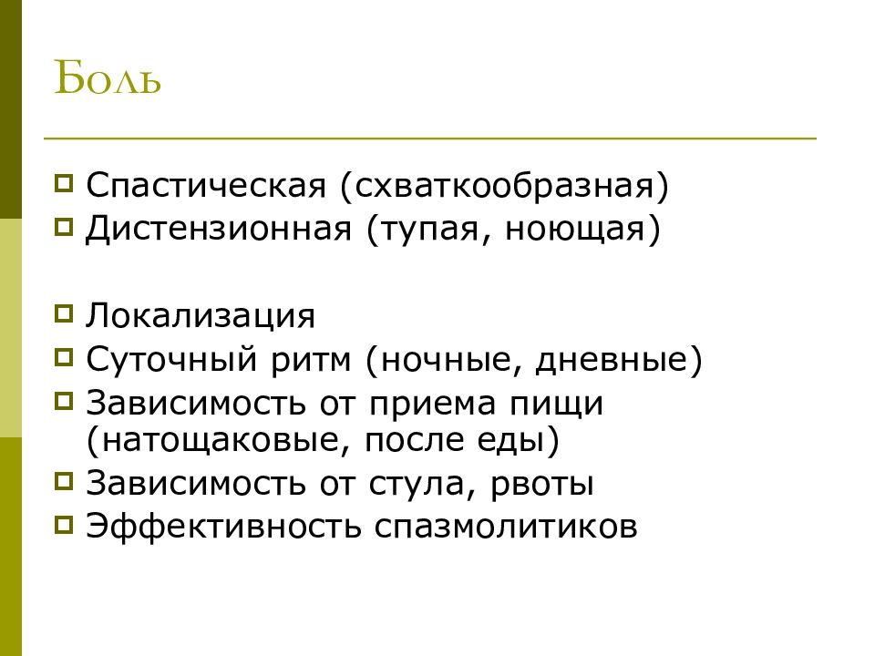 Организация ухода. Спастические и дистензионные боли. Дистензионные. Виды боли спастическая. Уход за больными гастроэнтерологического профиля.