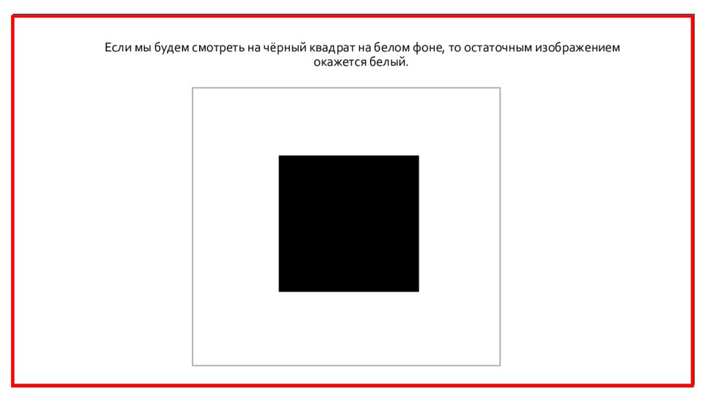 Каким оказалось изображение. Белый квадрат на черном фоне. Белый квадрат на белом фоне. Белый квадрат на черном фоне и черный квадрат на белом фоне. Белый квадрат на черном фоне рисунок.