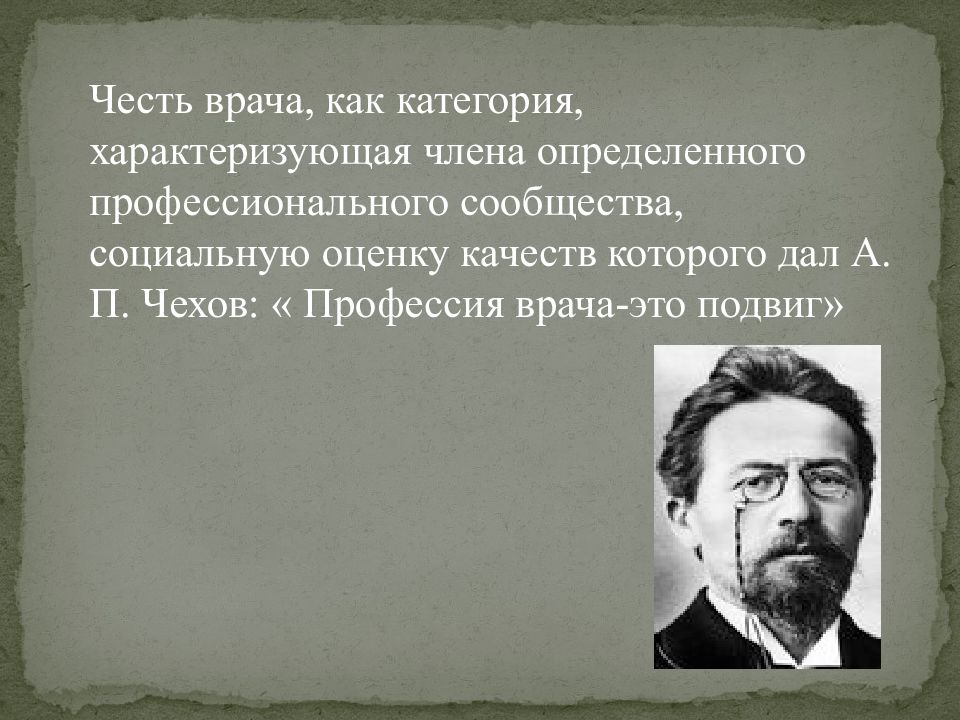 Чувство чести. Честь и достоинство врача. Понятие профессиональной чести врача. Слайды к теме честь. Врачебная честь. Выражение Чехова 