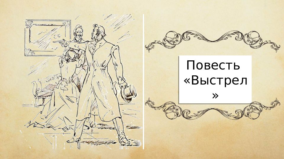 А с пушкин выстрел. Сильвио Пушкин выстрел. Повести Белкина выстрел иллюстрации. Иллюстрации к повести выстрел Пушкина. Пушкин повести Белкина выстрел.