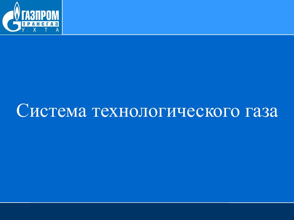 Система технологического газа