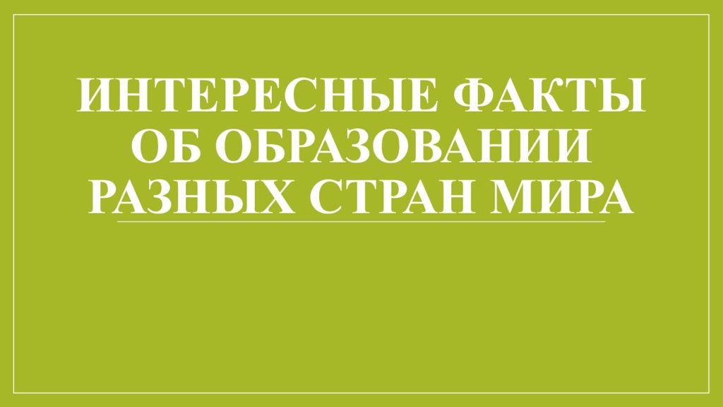 Система образования в разных странах мира презентация