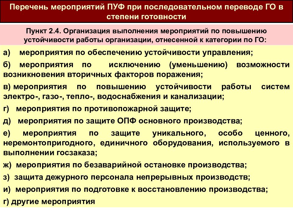 План график по повышению устойчивости объекта экономики в чс