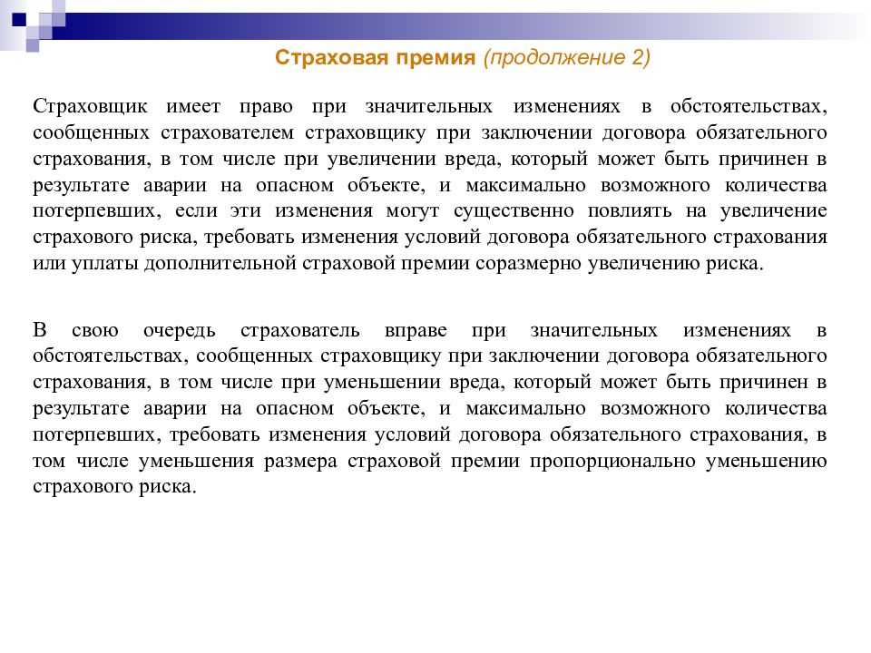 Заключение договора обязательного страхования. Страховщик имеет право. Страховщик не имеет права. Страховщик не имеет права изменять размер страховой премии даже. Страхование риска ответственности адвоката.